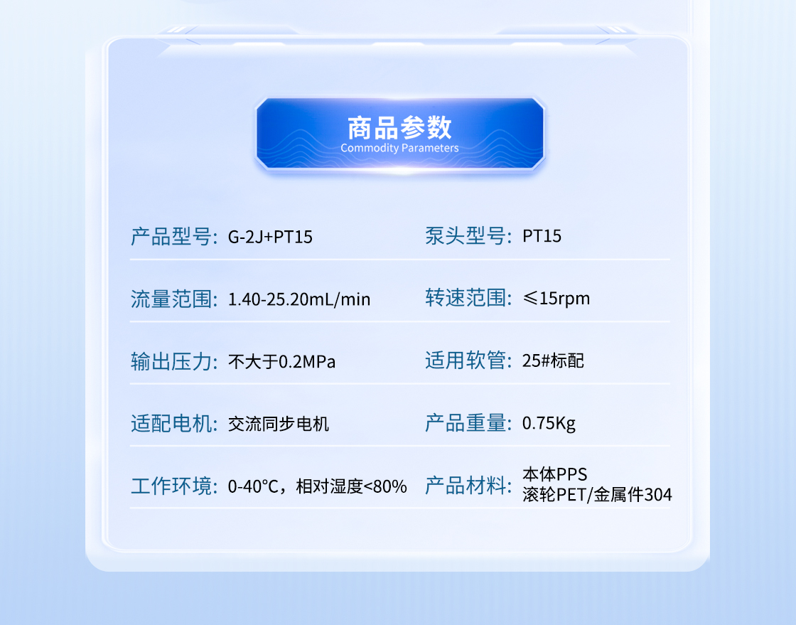 G-2J+PT15蠕动泵产品参数