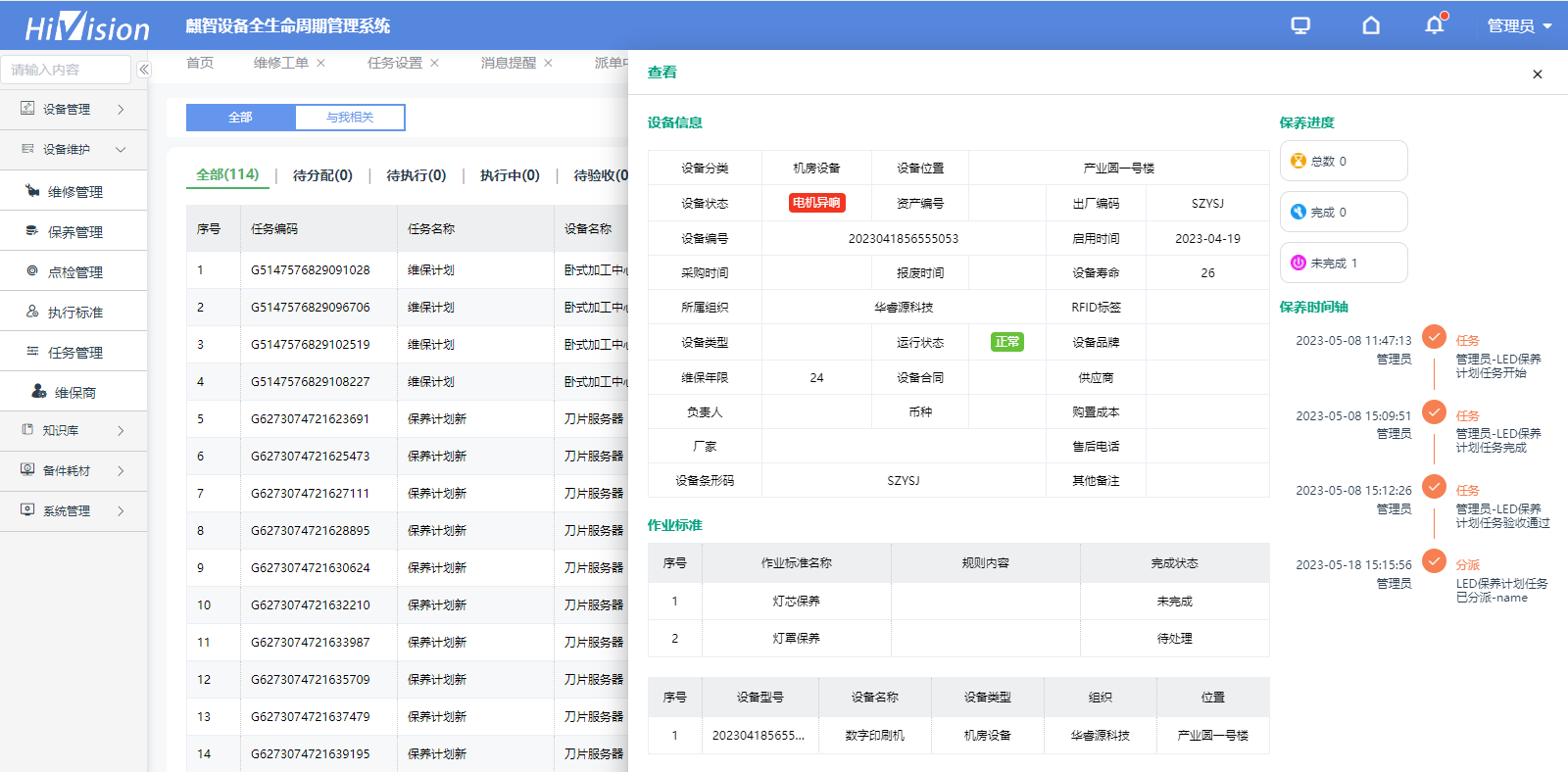 麒智设备管理系统点检任务